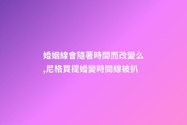婚姻線會隨著時間而改變么,尼格買提婚變時間線被扒-第1張-觀點-玄機派