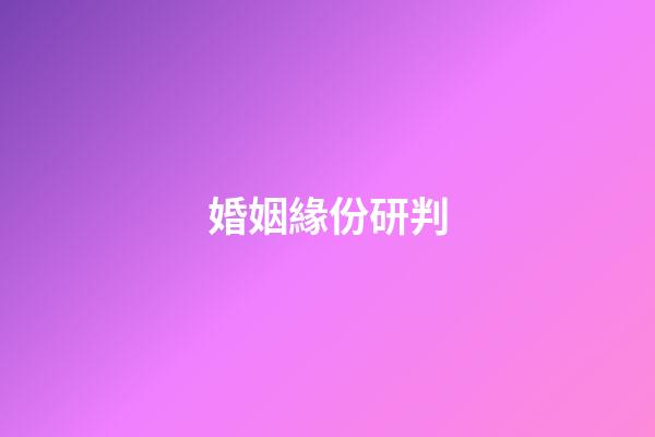 婚姻緣份研判