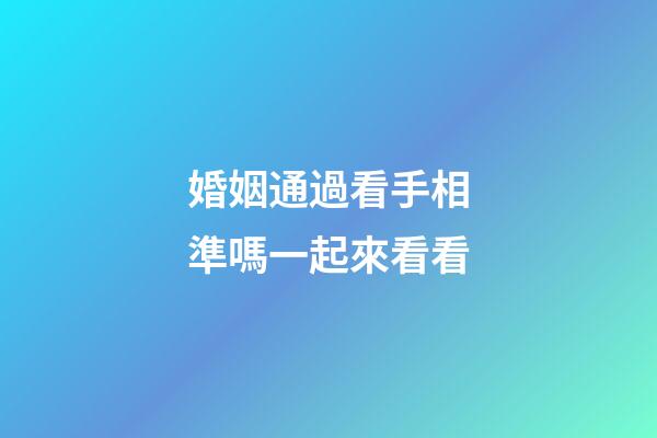婚姻通過看手相準嗎一起來看看