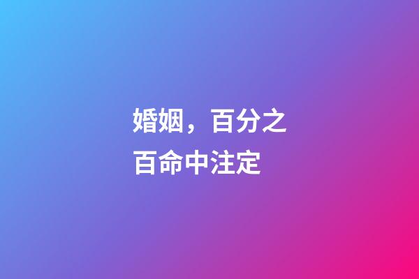 婚姻，百分之百命中注定?