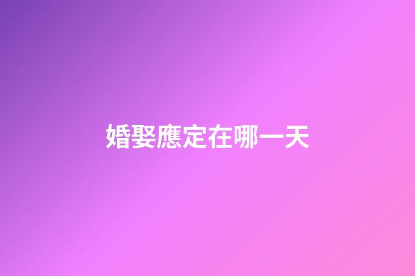 婚娶應定在哪一天