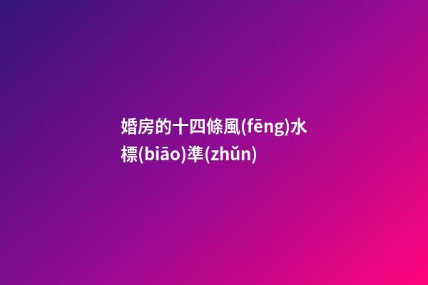 婚房的十四條風(fēng)水標(biāo)準(zhǔn)