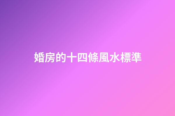 婚房的十四條風水標準