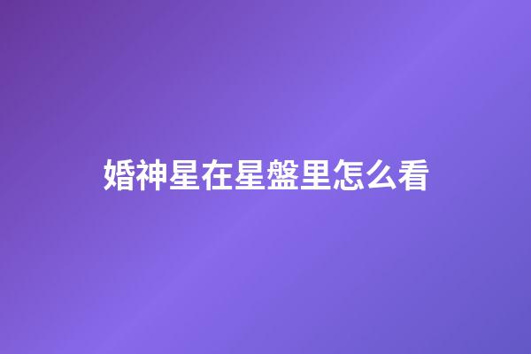 婚神星在星盤里怎么看-第1張-星座運勢-玄機派