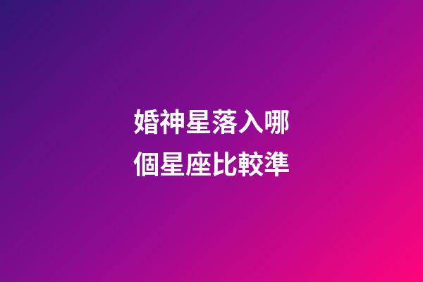 婚神星落入哪個星座比較準-第1張-星座運勢-玄機派