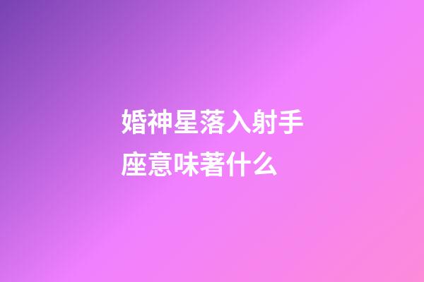 婚神星落入射手座意味著什么-第1張-星座運勢-玄機派
