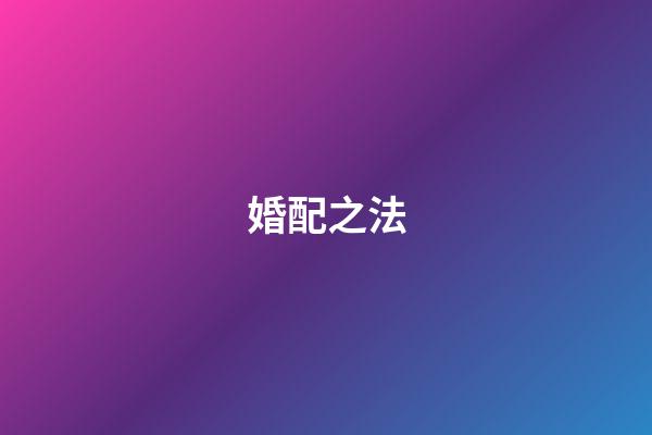 婚配之法