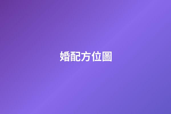 婚配方位圖