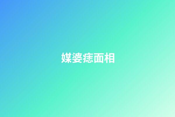 媒婆痣面相
