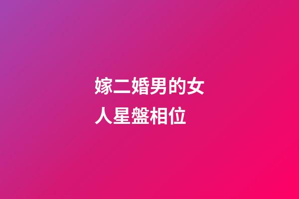 嫁二婚男的女人星盤相位-第1張-星座運勢-玄機派
