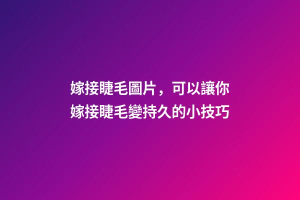 嫁接睫毛圖片，可以讓你嫁接睫毛變持久的小技巧-第1張-觀點-玄機派