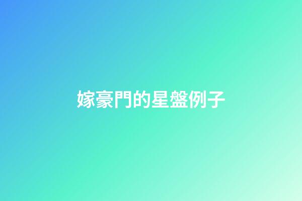 嫁豪門的星盤例子-第1張-星座運勢-玄機派