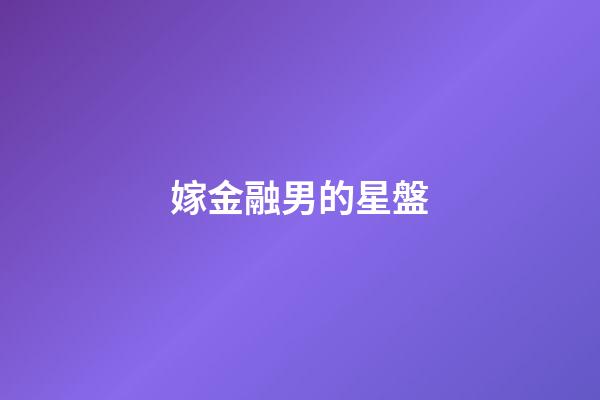 嫁金融男的星盤-第1張-星座運勢-玄機派