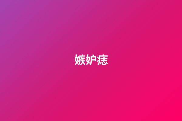 嫉妒痣