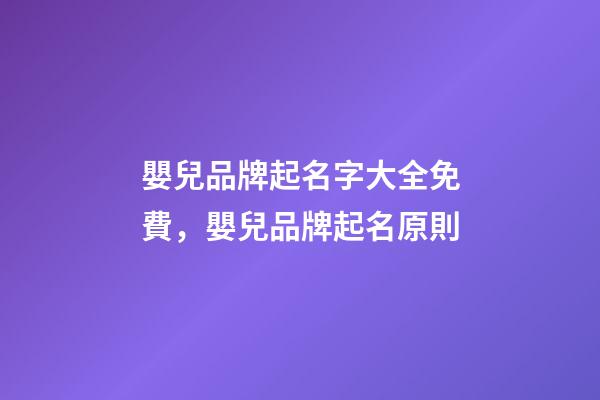 嬰兒品牌起名字大全免費，嬰兒品牌起名原則