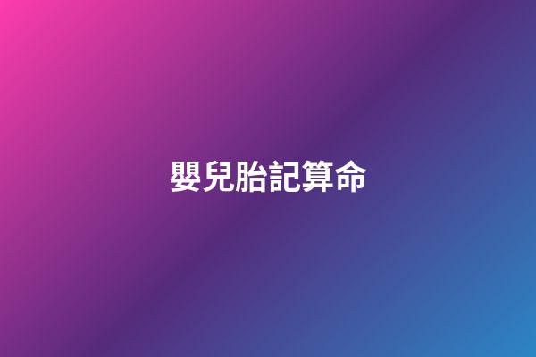 嬰兒胎記算命