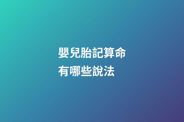 嬰兒胎記算命有哪些說法