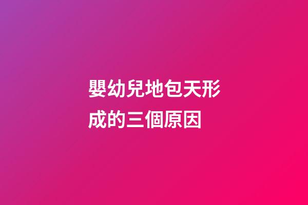 嬰幼兒地包天形成的三個原因