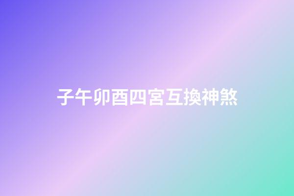 子午卯酉四宮互換神煞