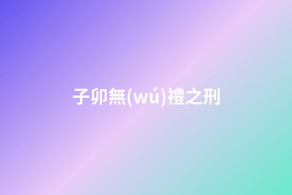 子卯無(wú)禮之刑