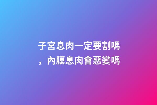 子宮息肉一定要割嗎，內膜息肉會惡變嗎-第1張-觀點-玄機派