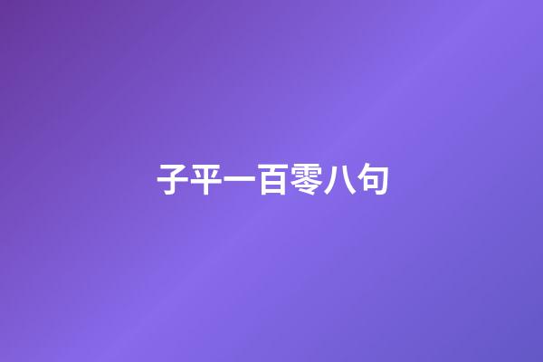 子平一百零八句