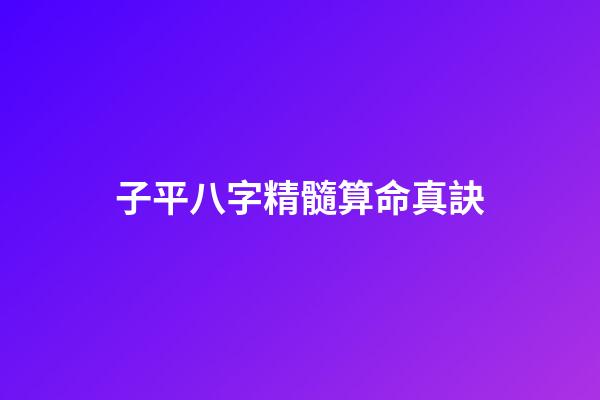 子平八字精髓算命真訣