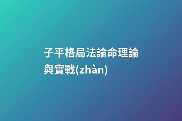 子平格局法論命理論與實戰(zhàn)