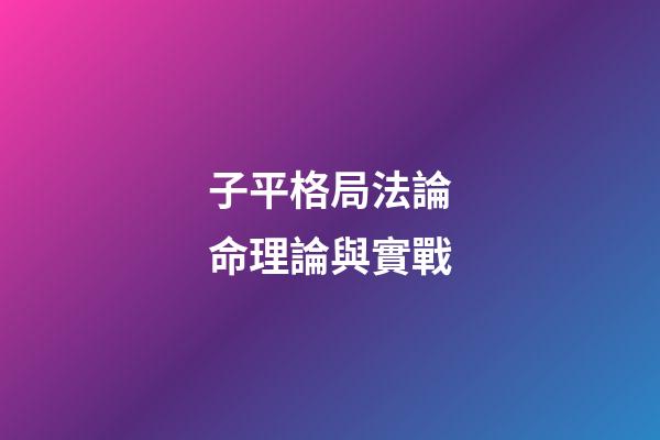 子平格局法論命理論與實戰