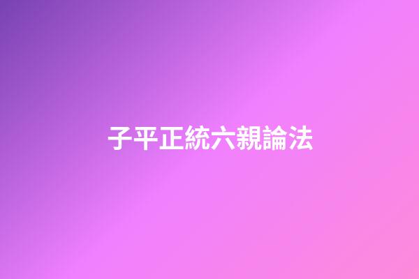 子平正統六親論法