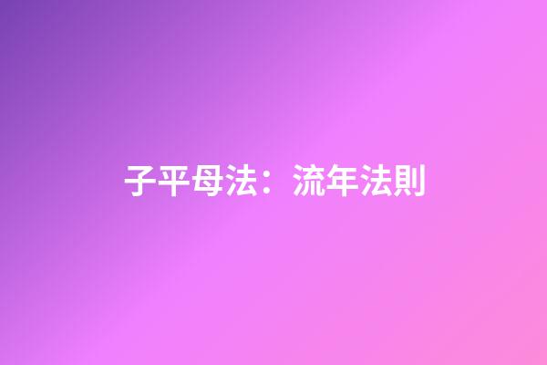 子平母法：流年法則