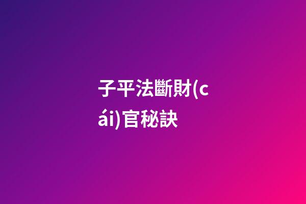 子平法斷財(cái)官秘訣