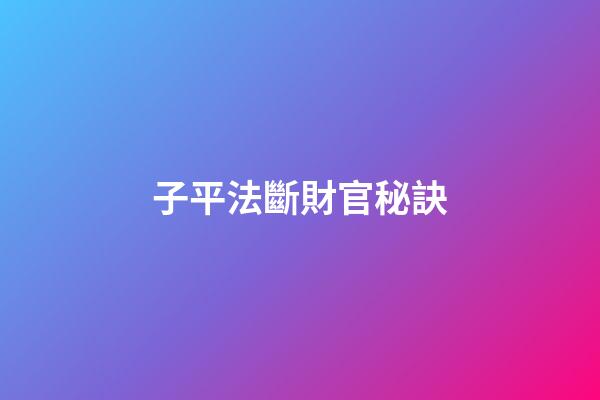 子平法斷財官秘訣