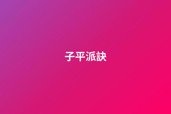 子平派訣