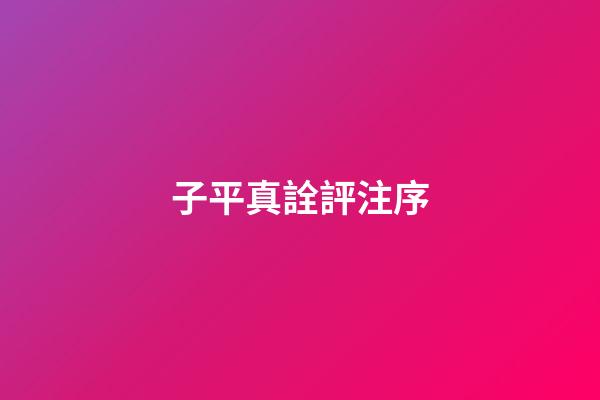 子平真詮評注序