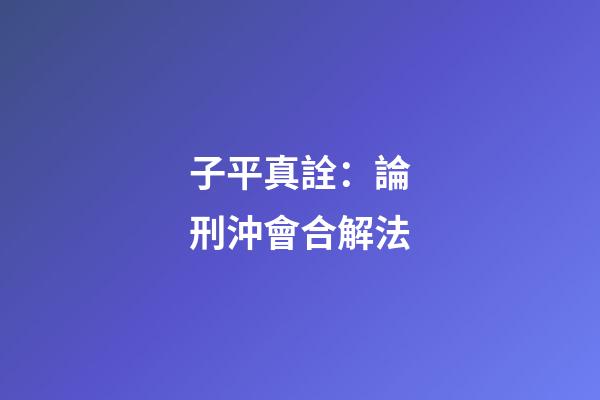 子平真詮：論刑沖會合解法