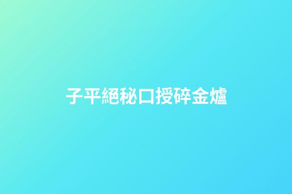 子平絕秘口授碎金爐