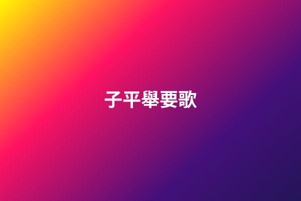子平舉要歌