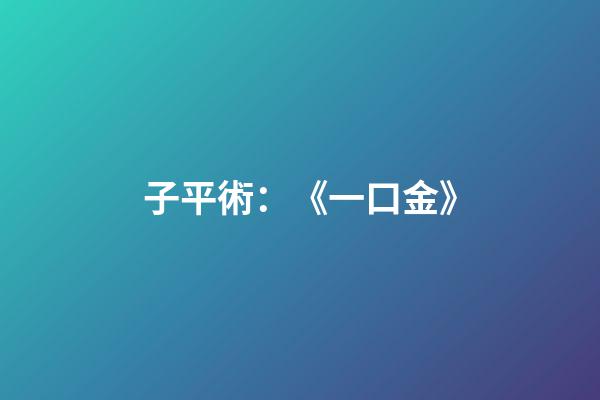 子平術：《一口金》