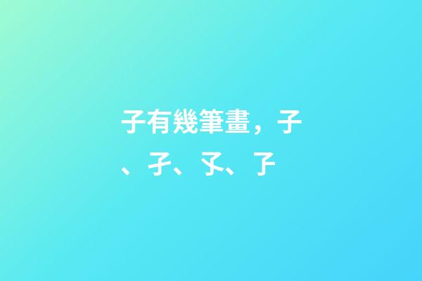 子有幾筆畫，子、孑、孓、孒-第1張-觀點-玄機派