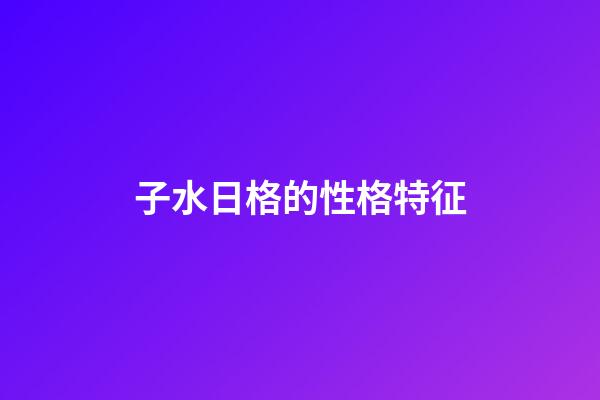子水日格的性格特征