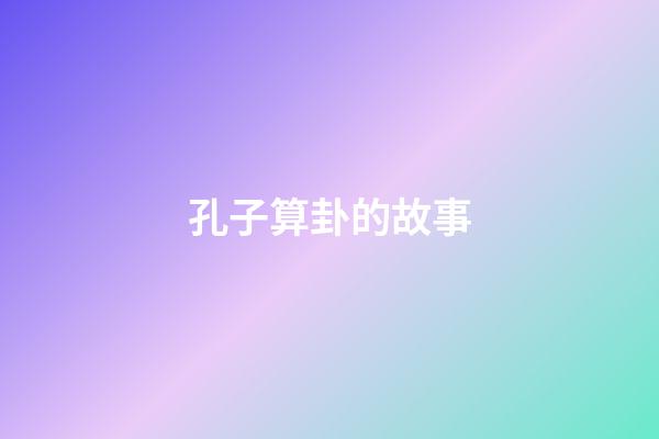 孔子算卦的故事