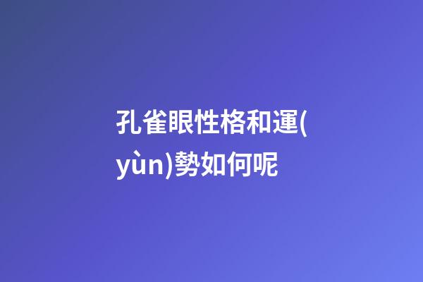 孔雀眼性格和運(yùn)勢如何呢