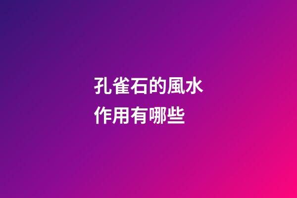 孔雀石的風水作用有哪些