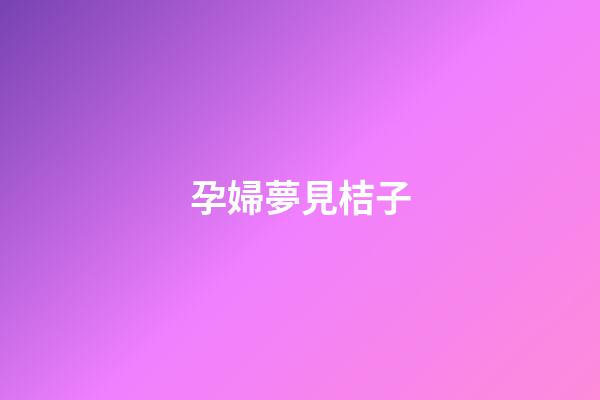 孕婦夢見桔子