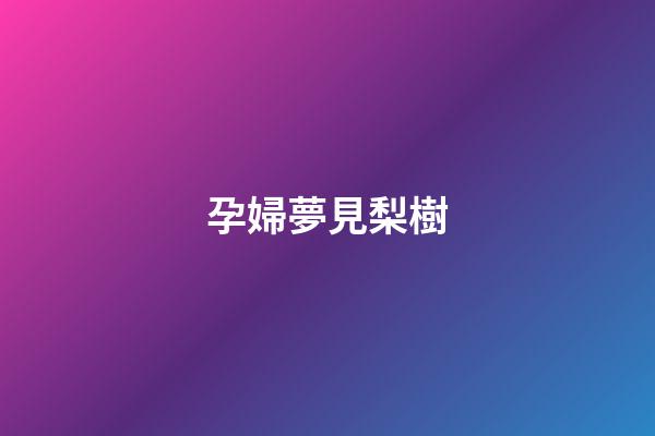 孕婦夢見梨樹