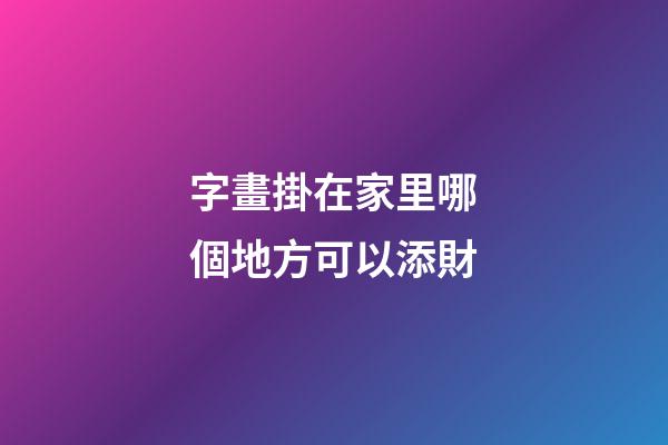 字畫掛在家里哪個地方可以添財