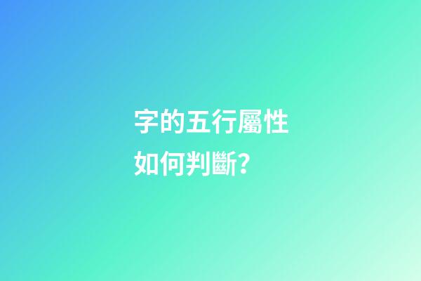 字的五行屬性如何判斷？