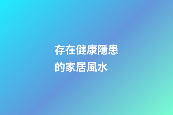存在健康隱患的家居風水
