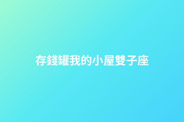 存錢罐我的小屋雙子座-第1張-星座運勢-玄機派